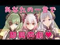 【名女優枠】貴方の一言で声劇しちゃう！パトラ・ミコ・メアリお姉様【 ハニストコラボ】