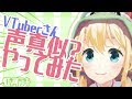 【声真似】バーチャルYouTuberさんの声真似やってみた！【虹河ラキ/VTuber】