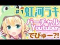 【自己紹介】はじめまして！虹河ラキでーす！【虹河ラキ/VTuber】