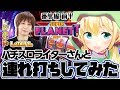 パチスロライターの”レジェンド”と連れ打ちしてみた！？【前編】【虹河ラキ/VTuber】