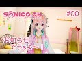 【自己紹介】 #00 お知らせでうsよ〜♪【すーぱーそに子】