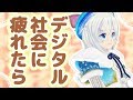 デジタル社会に疲れたら【ノスタルジー】【158】