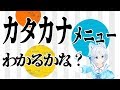 これどんな料理？レストランのカタカナ料理！【クイズ】【190】