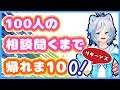 100人の相談聞くまで帰れま100！リターンズ