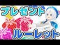 【ホワイトデー】バレンタインのリベンジ！プレゼントルーレット【169】