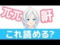 【難読漢字に挑戦】みんなはいくつ読める？【008】