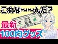 【衝撃!!】謎の100均グッズ発見！【075】