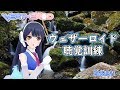 【久しぶりに！】ウェザーロイド聴覚訓練 2018年9月11日 LiVE