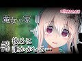 【ゲーム実況】魔女の家に挑戦します（第三話）【すーぱーそに子】