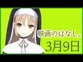 今日は映画…！【3月9日】