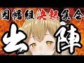 【決起集会】戦じゃ！出陣じゃ！ライブ王決定戦に向けて！【因幡はねる / あにまーれ】