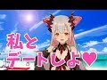 【雑談しながら】私とデートしよ♥【周防パトラ / ハニスト】