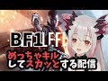 【BF1＊参加OK】めっちゃキルしてスカっとする配信【周防パトラ / ハニスト】