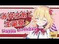 【生誕祭】赤井はあとのお誕生日会🎉