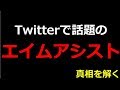 【荒野行動】Twitterで話題！！無反動で吸い付く『エイムアシスト』が超危険すぎたｗｗグリッチなのか詳しく紹介！！（バーチャルYouTuber)