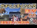 【荒野行動】撃ち合いがガチで上手くなる裏ワザ！！適当に撃っても倒せる！家の裏技・小技集！！初心者必見！[崖の町](バーチャルYouTuber)