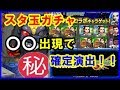 【モンスト】知ってた？スタ玉ガチャは〇〇出現で確定演出！！