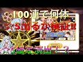 【きららファンタジア】100連で何体☆5出るか検証!!☆5確定演出！？