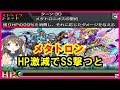 【バーチャルYouTuber】割合ダメージ後にメタトロンSS撃つとどうなる！？（モンスト実況）