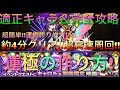 【モンスト】キャロル運極の作り方!!適正キャラ＆完全攻略!!約4分超高速周回!! 「激奏！クリスマスライブ」(究極)