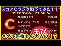 【モンスト】貴重映像！？スコアＣランク取ってみた！！メダル何枚貰えるの！？