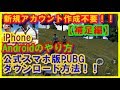 【公式スマホ版PUBG】iPhone.Androidダウンロードするやり方!!新規アカウント作成不要!!初心者でも分かりやすく説明!!（補足編）