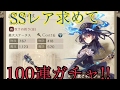 【SINoALICE ーシノアリスー】SSレア求めて100連ガチャ!!シノアリスゆっくり実況