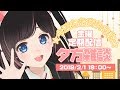 【定期配信】☆今週もお疲れさま☆【夕方雑談】