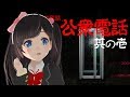 【ゲーム実況】公衆電話やってみるのです 其の壱【公衆電話】