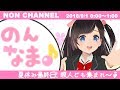 【のんなま】夏休み最終日!  暇人ども集まれ～♪【おしゃべり】