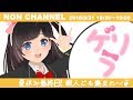 【のんなま】夏休み最終日!  暇人ども集まれ～♪【ゲリラ】