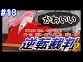 【冥ちゃんを】逆転ぱいあ フルボイス実況 part18【慌てさせたい】