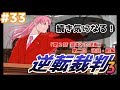 【ゲームは一日】逆転裁判３／逆転ぱいあ 初見フルボイス実況 part33【一時間】