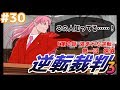 【漢字が】逆転裁判３／逆転ぱいあ 初見フルボイス実況 part30【読めねえ】