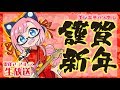 【放送始め】あけおめ！！ことよろ！！！告知枠にゃ！！！！！【雷輝アンタレス】