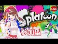 【スプラトゥーン】スプラ♡参加型♡ボコボコにされたい人集まれ～♡【生放送】【初見大歓迎】