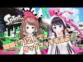 【スプラ２】姉妹！？コラボ！お姉ちゃんだしいいとこ見せる【生放送】【初見大歓迎】