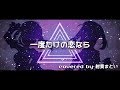 『一度だけの恋なら』／ワルキューレ（covered by 射貫まとい）【マクロスΔ】