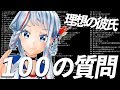 彼氏居た事ないけど理想の彼氏を語る!!【100の質問コーナー】