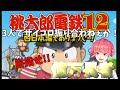 #1【ボードゲーム】桜真之介の『桃太郎電鉄12 西日本編もありまっせー！』　３人でサイコロ振り合わないか…【黒の声約者】