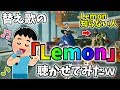 【検証】米津玄師さんの「Lemon」を知らない人に、替え歌の「Lemon」を歌ってみたら面白すぎたｗｗ【荒野行動】#192 Knives Out