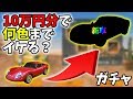 ガチャ10万円分で新車フェラーリ250GTO（伝説）を何色まで変えれるかチャレンジしてみた！【荒野行動】#233 Knives Out