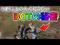 ９割以上の人が知らないBOTの秘密【荒野行動】#229 Knives Out