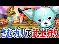 覚醒さむガリで武士狩りしたったｗｗｗｗｗｗｗ【妖怪ウォッチ2 元祖本家真打】Yo-Kai Watch　2