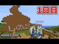 【マイクラ】きょうぺいちゃんとしのぶのマインクラフトでの日常 【#1日目】Minecraft