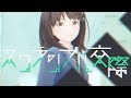 スクランブル交際／珠根うた【歌ってみた】