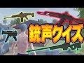 【荒野行動】勝ちたい人必見！！覚えておくと上手くなる銃声音当てクイズ