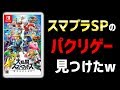 【スマブラSP?】絶対に任天堂に訴えられる大乱闘スマッシュブラザーズのパクリゲーム見つけたw『大乱闘スマッシュブラザーズ SPECIAL』