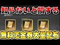 【荒野行動】知らない人はガチで損する無料で金券"5万円分"貰える神アプデがヤバすぎるw これは流石に運営破産するだろww