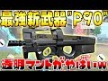 【荒野行動】最新アプデで最強と噂の短機関銃"P90"と赤外線透明マントが追加!? 試し打ちして見た結果....衝撃の事実が....【KNIVES OUT実況アプデ:新レジャー】